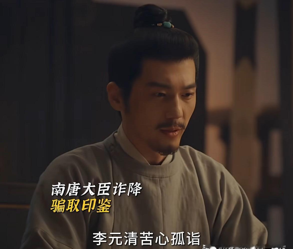 儿子随手盖个章，老爹连夜交出兵权，一个国就这么没了。《太平年》里最让人窒息的一