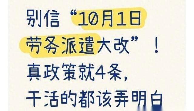 最近疯传的“劳务派遣要完蛋”，听着挺吓人。好像一夜之间，所有派遣工都要失业了。