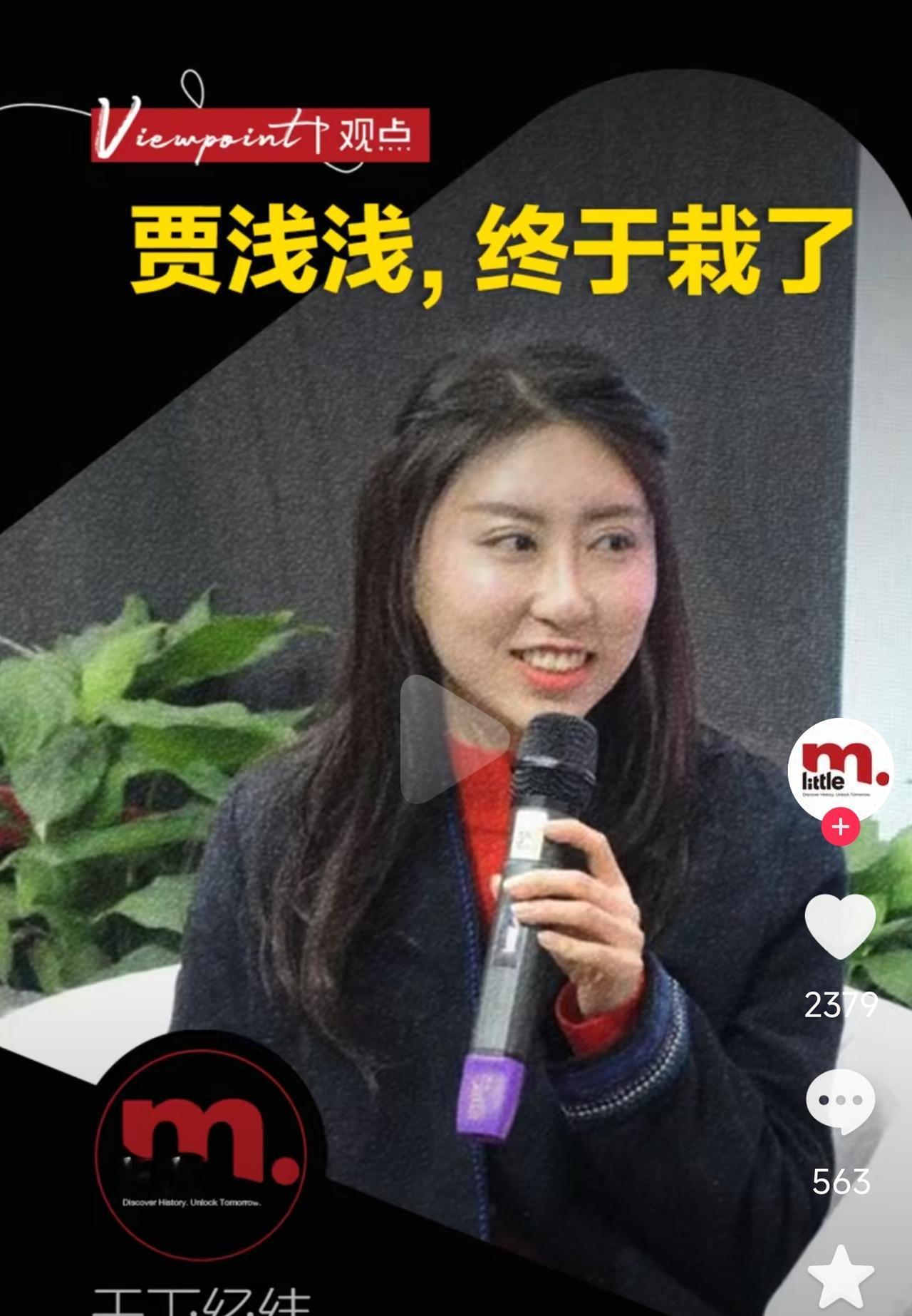 贾浅淺终于栽了 一、贾浅浅何许人也贾浅浅，1979年11月生，著名作