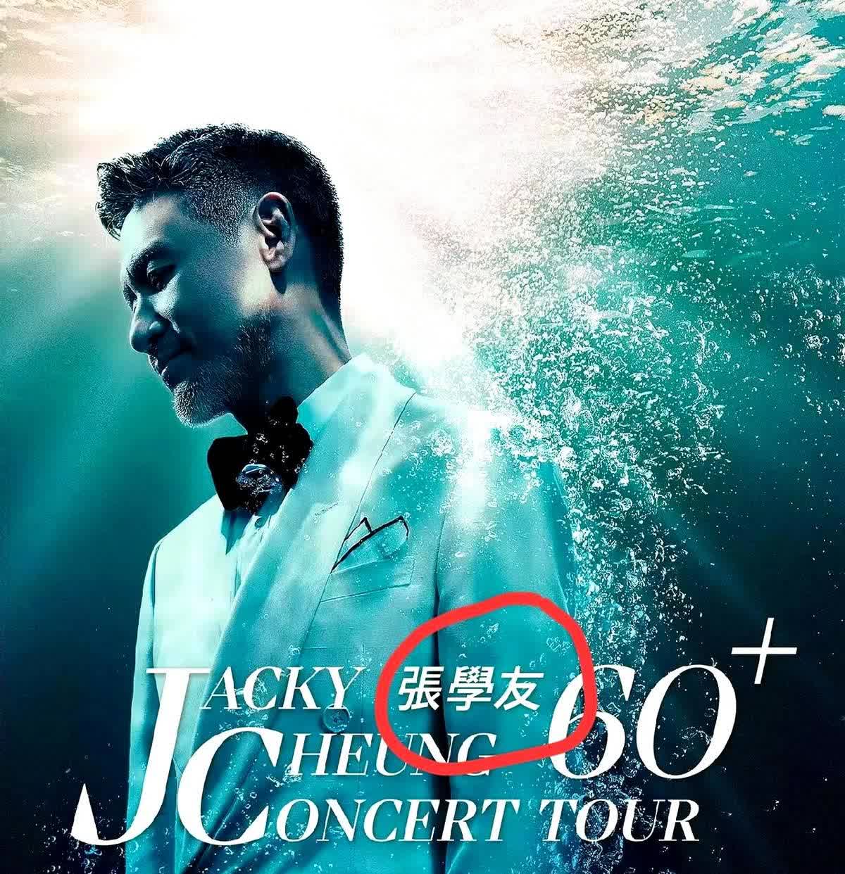 张学友啊张学友你真的触碰到底线了这事儿说起来就闹心！开演唱会本来挺乐