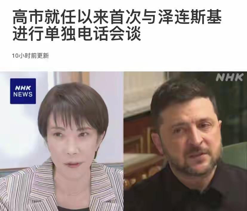 11月5日晚上，刚刚上任半个月的日本首相高市早苗，给身处战争困境中的泽连斯基打电