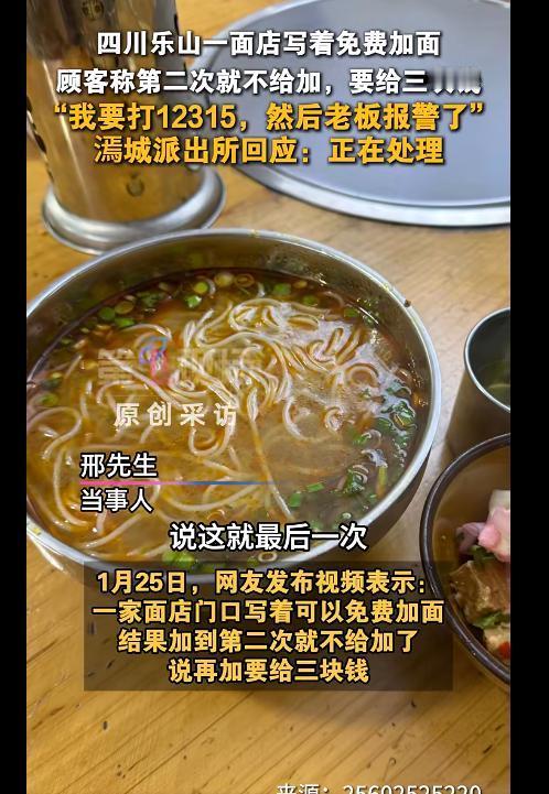 震惊！乐山餐馆“免费加面”变“收费陷阱”！旅游客怒了，报警讨说法，真相令人震惊！
