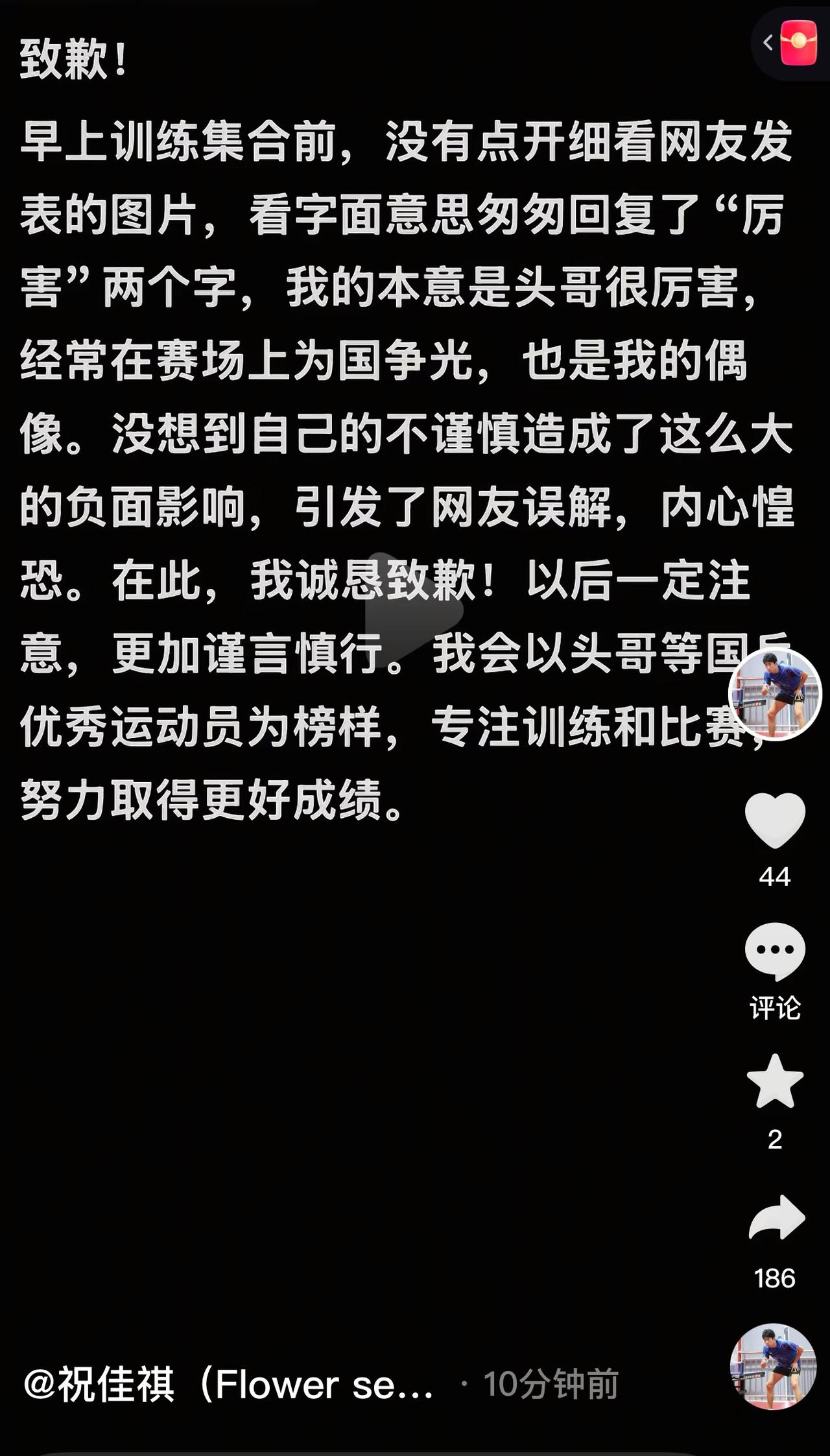 祝佳祺与王楚钦事件——祝佳祺道歉啦！祝佳祺是前国手，在自己的社交平台发短视频