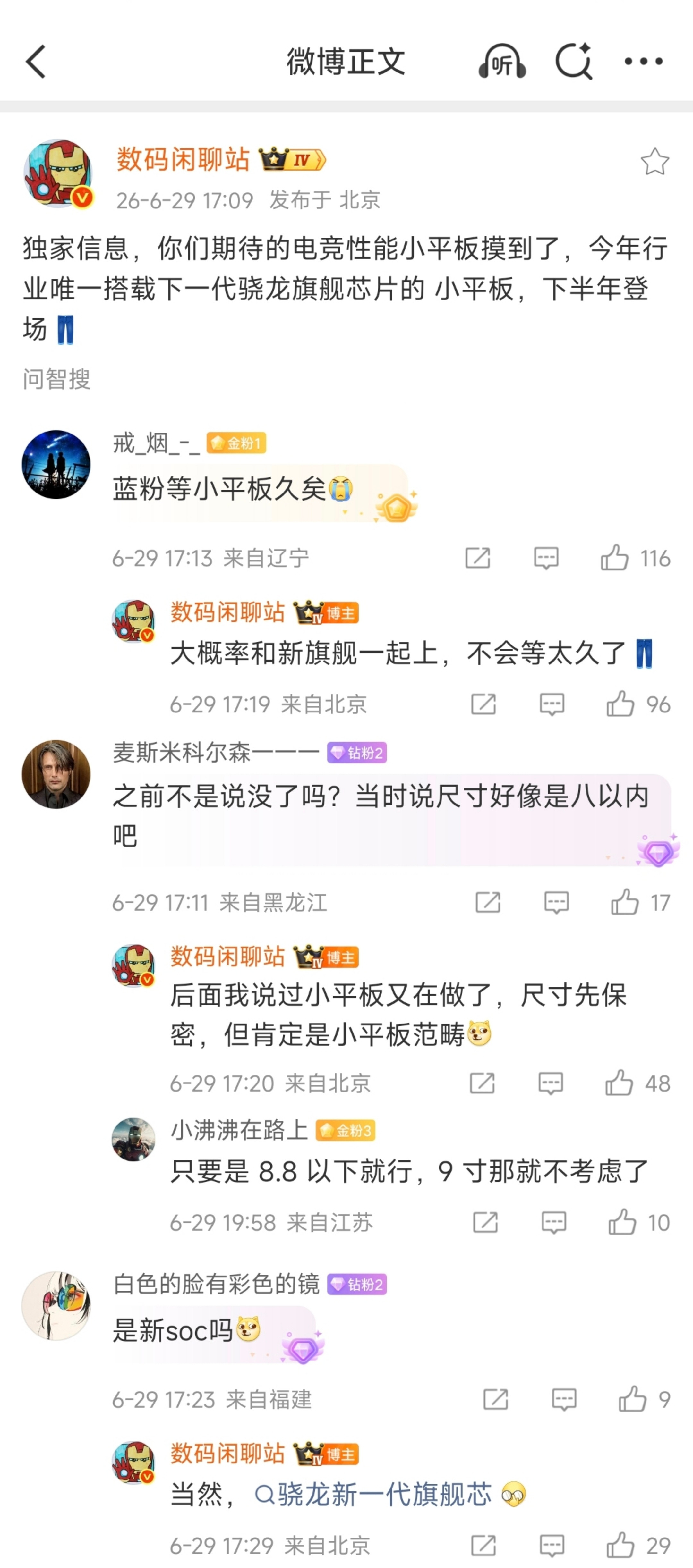 疑似iQOO电竞性能小平板配置曝光！骁龙8E6系列Soc≈与新旗舰同期发布.