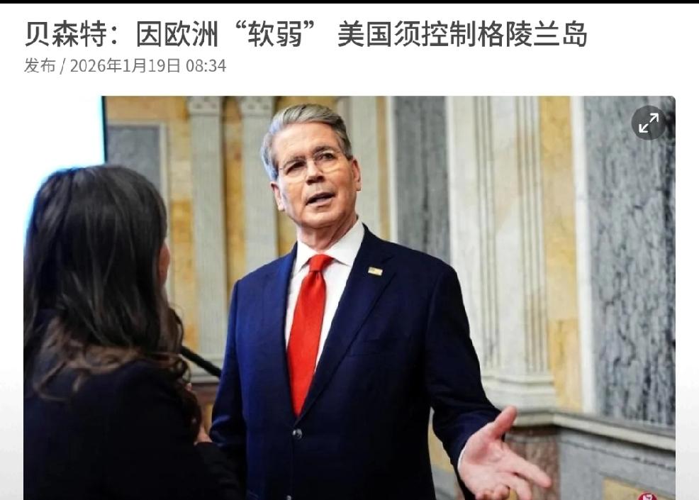 从实力角度出发据1月19日外媒报道，美国财政部长贝森特表示：“我们是世