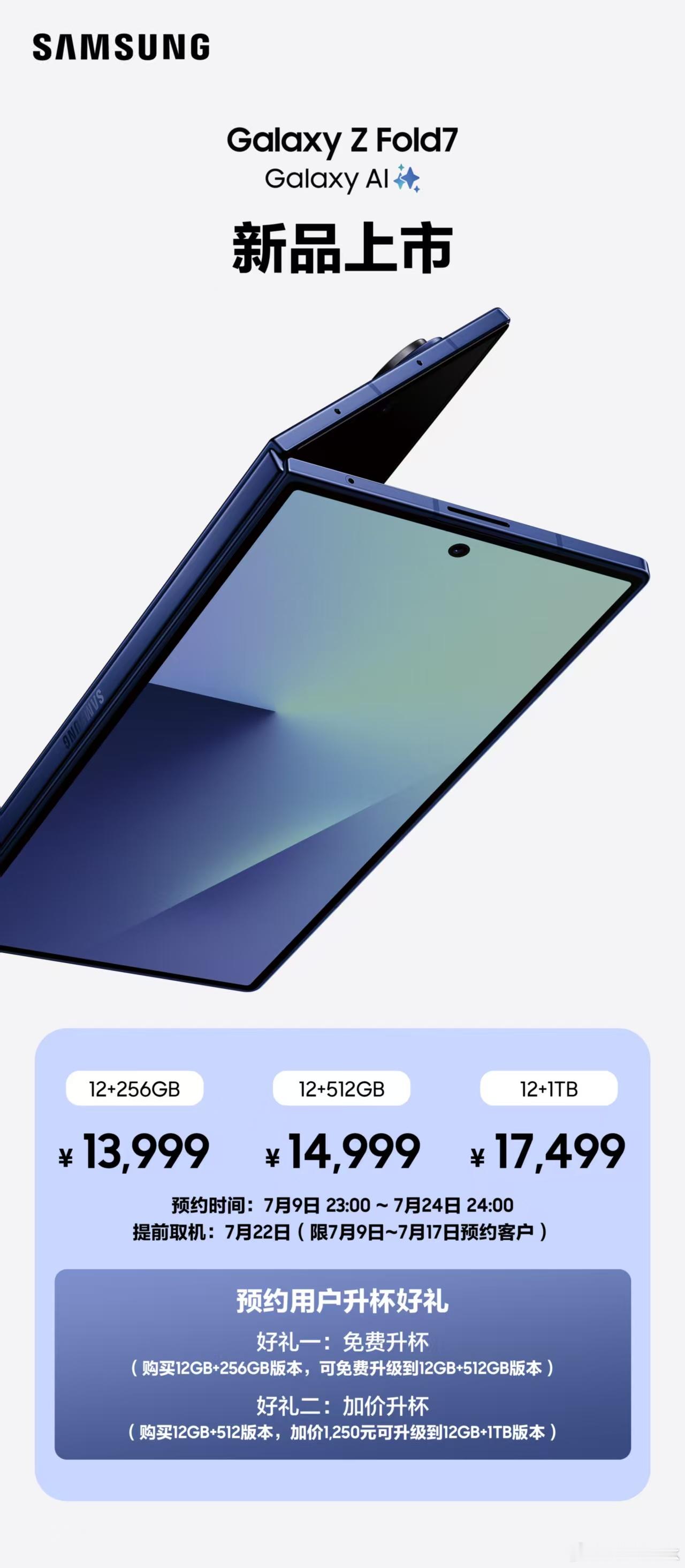 三星GalaxyFold7价格来了，12+256G起售价13999，小伙伴