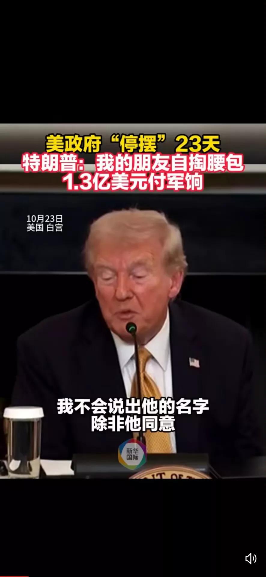 哥们儿自掏1.3亿给美军发工资?美国政府停摆23天,特朗普突然爆料!一位神秘老友