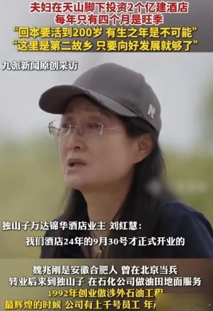 夫妻在新疆投资两个亿建酒店，但每年只能营业4个月，估计这辈子回不了本，女子说之前