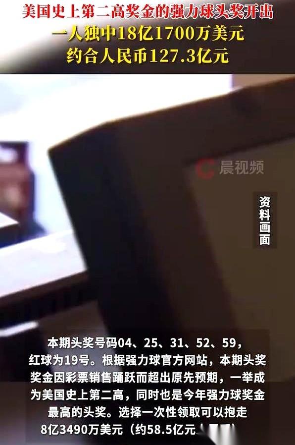 127亿。就这么咣当一下，砸在了一个普通人头上。一张彩票，从此人生跟开了外挂