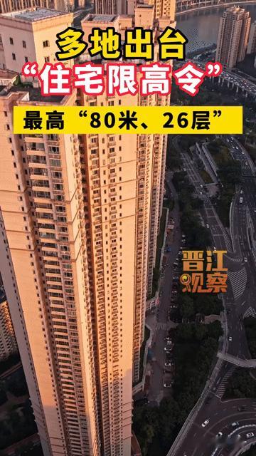 超高层住宅要“刹车”？多地出“限高令”，住宅最高仅26层还在痴迷超高层住宅