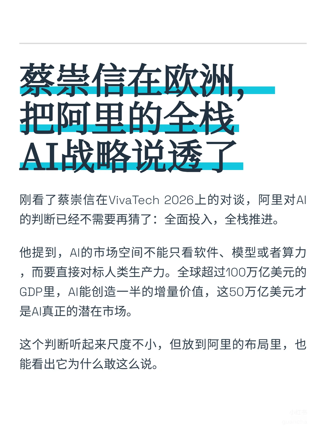 阿里的AI战略，蔡崇信这次说得够明白