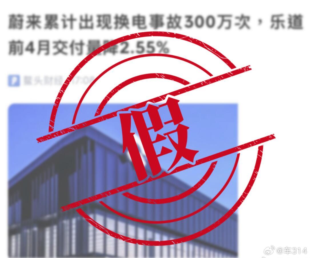 蔚来换电站事故300万次？这个数字确实太夸张了，一共才多少换电站，一共才更换了多
