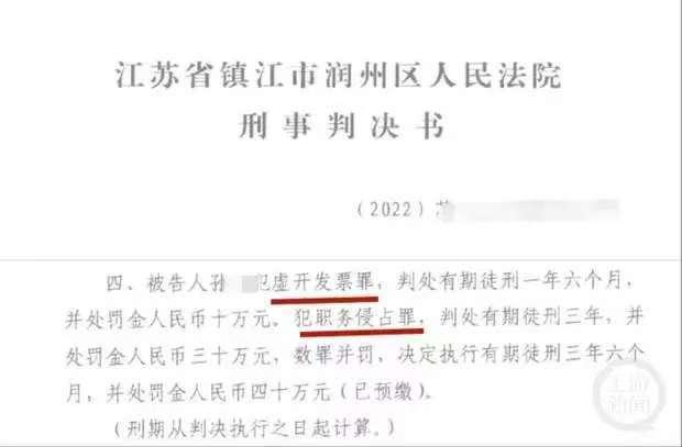 江苏镇江女子孙某因虚开发票罪、职务侵占罪被判处有期徒刑3年6个月，但其自2021