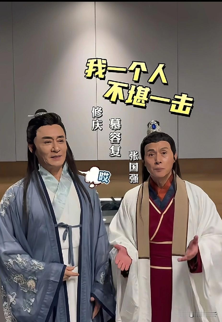 两代慕容复同框，青春回来了！[鼓掌]如果一个慕容复兴复大燕的几率是50%，那就