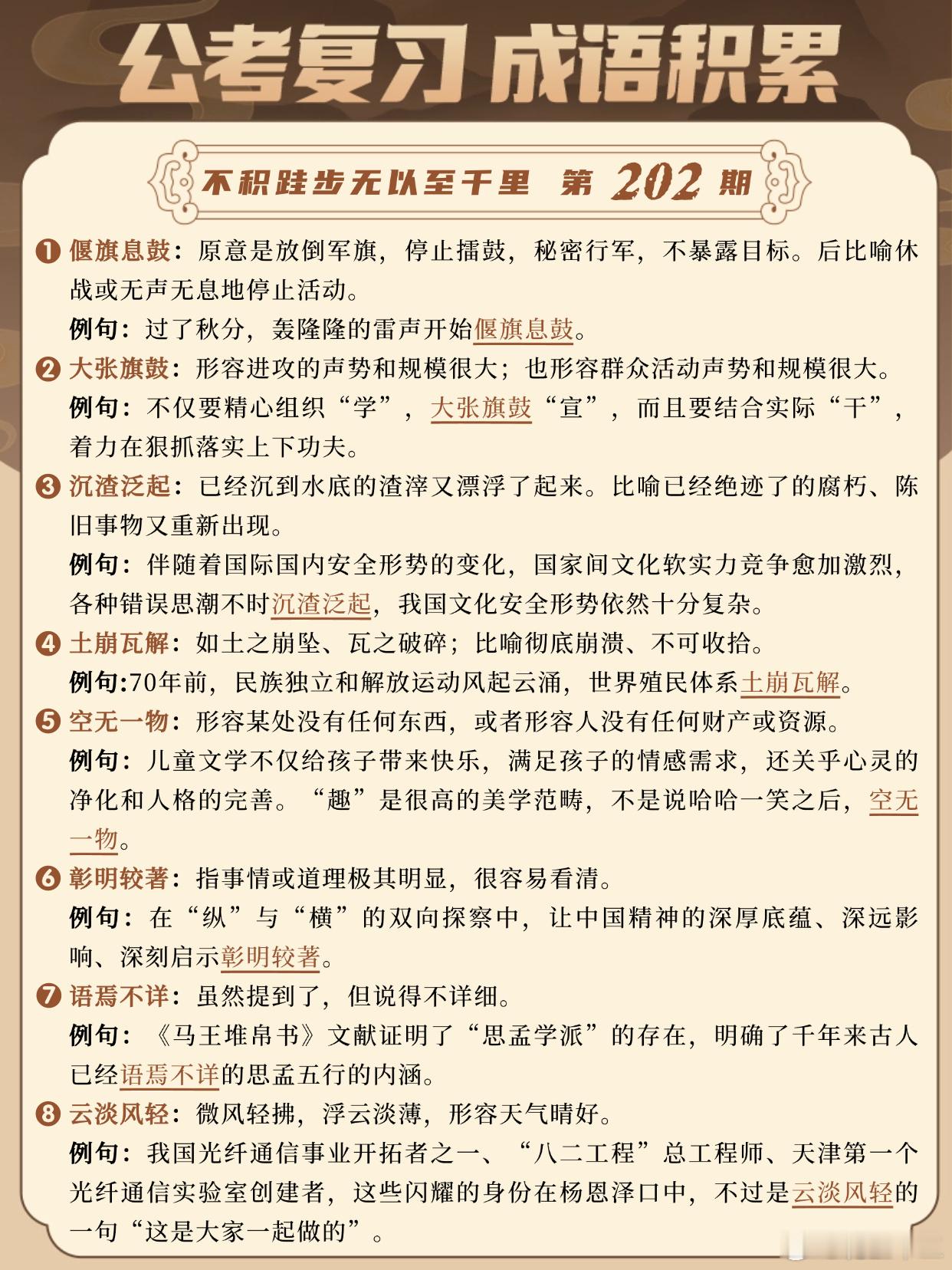 国考成语积累第202天偃旗息鼓大张旗鼓沉渣泛起土崩瓦解空无一物彰明显著
