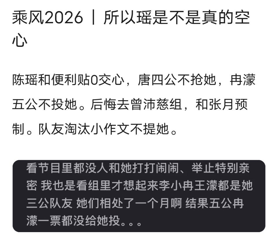 乘风2026｜所以瑶是不是真的空心