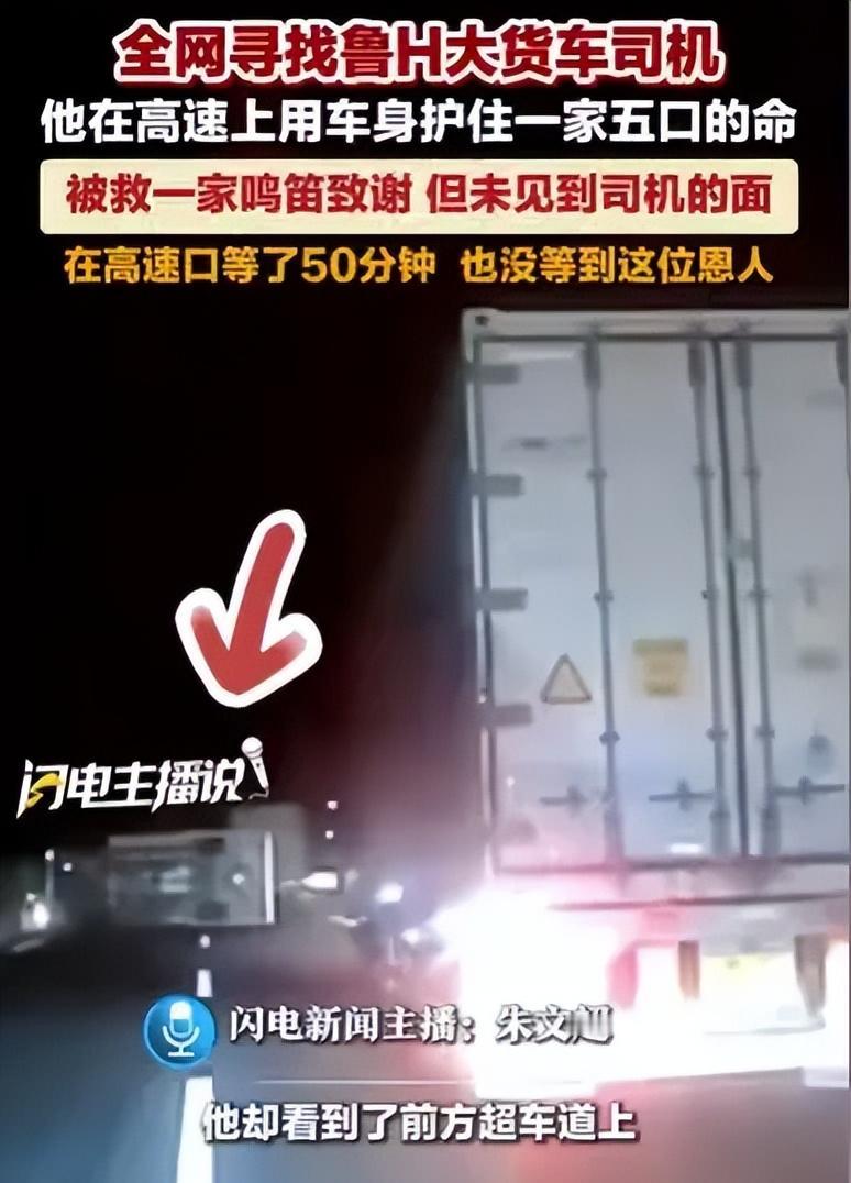 “全网寻找鲁H大货车司机。”湖北，男子一家5口自驾新疆游玩，高速路上，他想超车，
