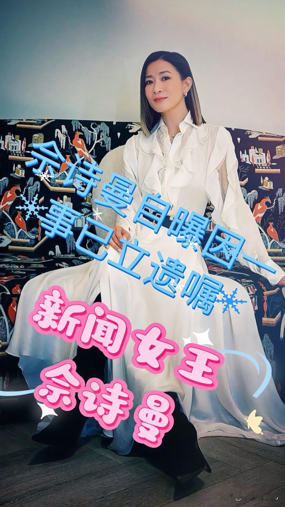 佘诗曼最近因【新闻女王2】不断出席各种活动，受访时自曝自己已立遗嘱。早前佘诗曼