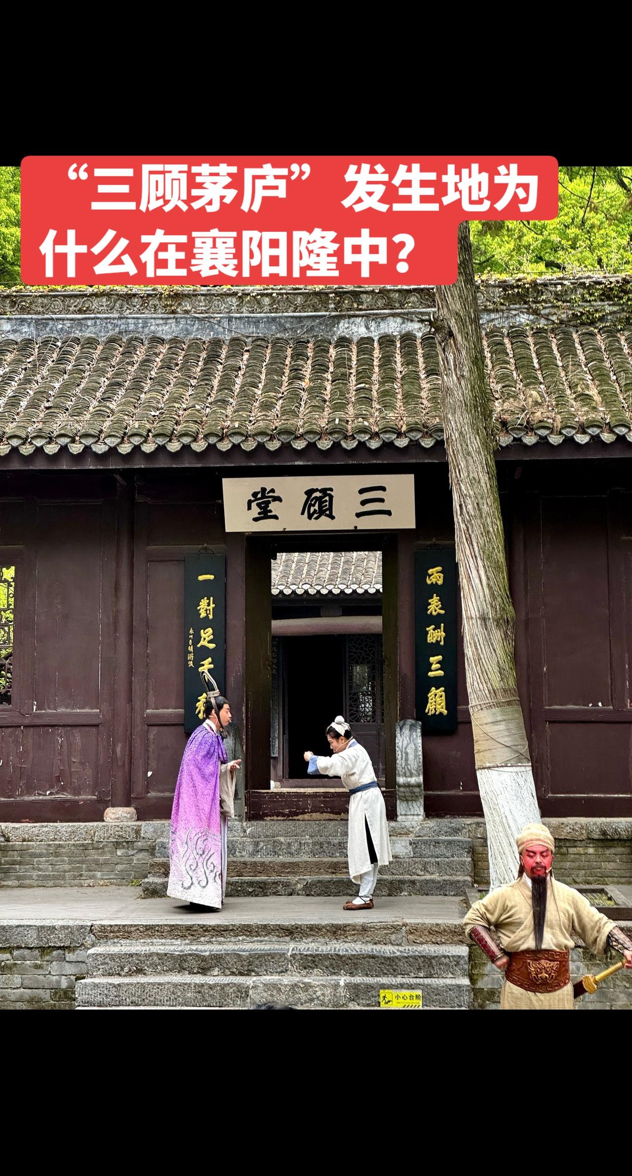 “三顾茅庐”发生地为什么在襄阳隆中？先把结论说清楚：学术上没有“唯一正确”定论，