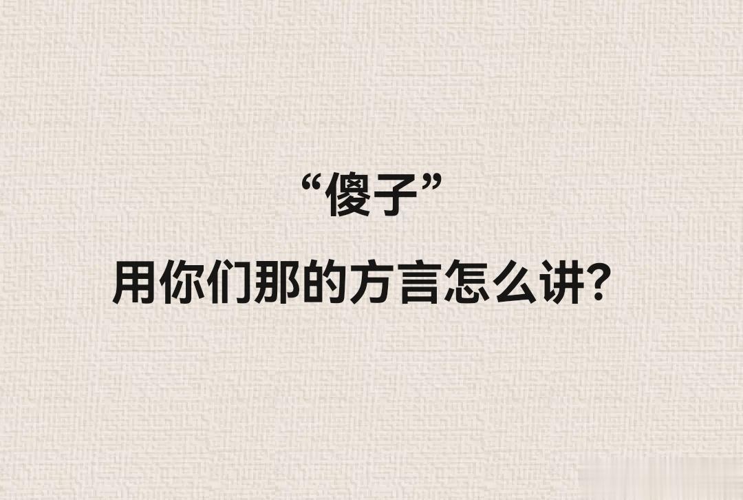 笑料江湖争霸赛“傻子”用你们那的方言怎么讲？