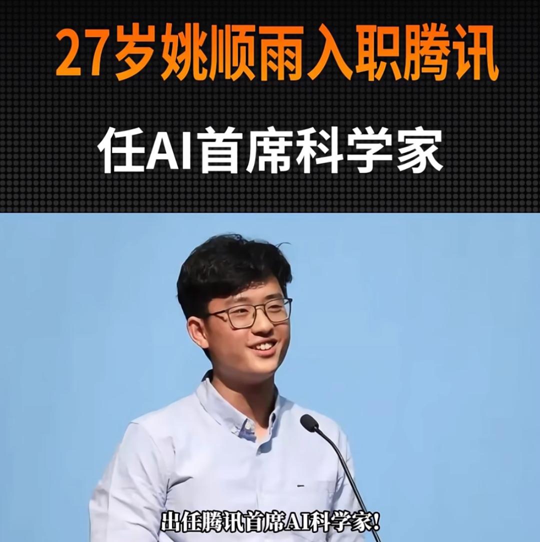 27岁清华学霸，掌舵腾讯AI从清华姚班到OpenAI核心，再到腾讯首席AI科学