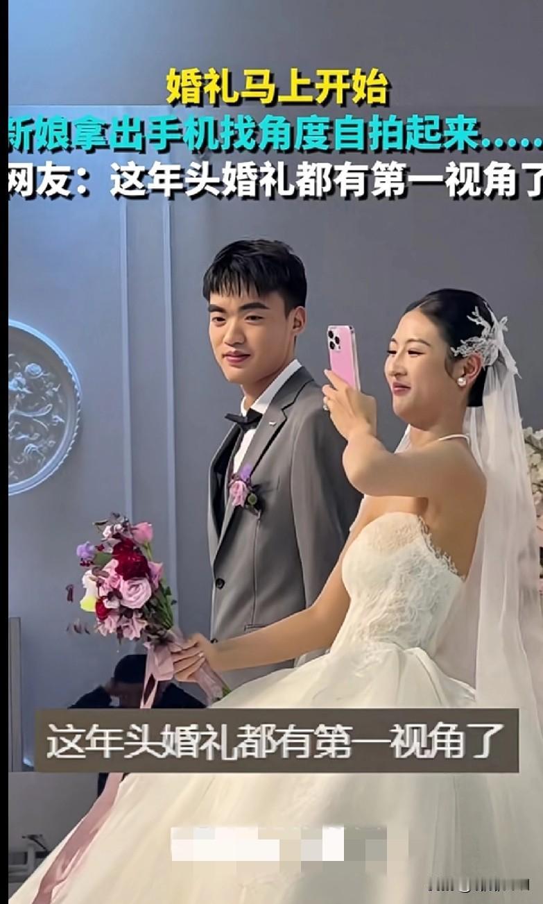 家人们谁懂啊！婚礼马上要开始了，新娘居然掏出手机开始自拍找角度，这操作也太秀了吧