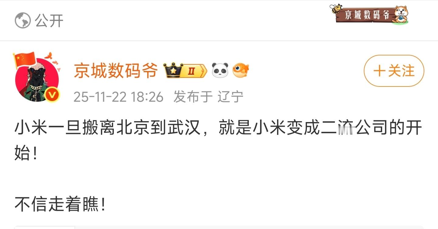 这位“京爷”又开始造谣？小米说过搬离北京总部？