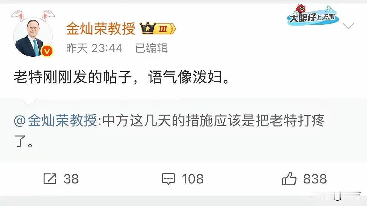 【金灿荣不应该有这样的反应】金灿荣失态了，他愤怒说：老特刚刚发的帖子，语气像泼