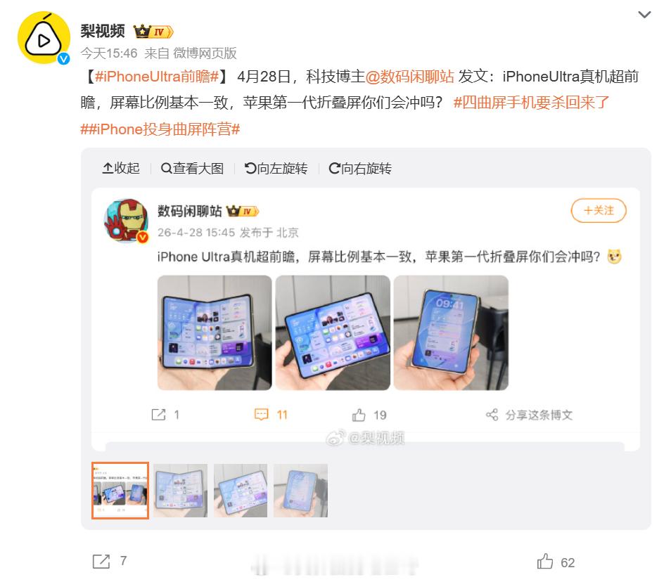 iPhoneUltra真机超前瞻这就是华为PuraXMax吧？是说屏幕完