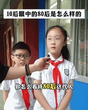 10后小朋友锐评80后，那叫一个刀刀见血。有的说：80后这代人有一点点封建。有