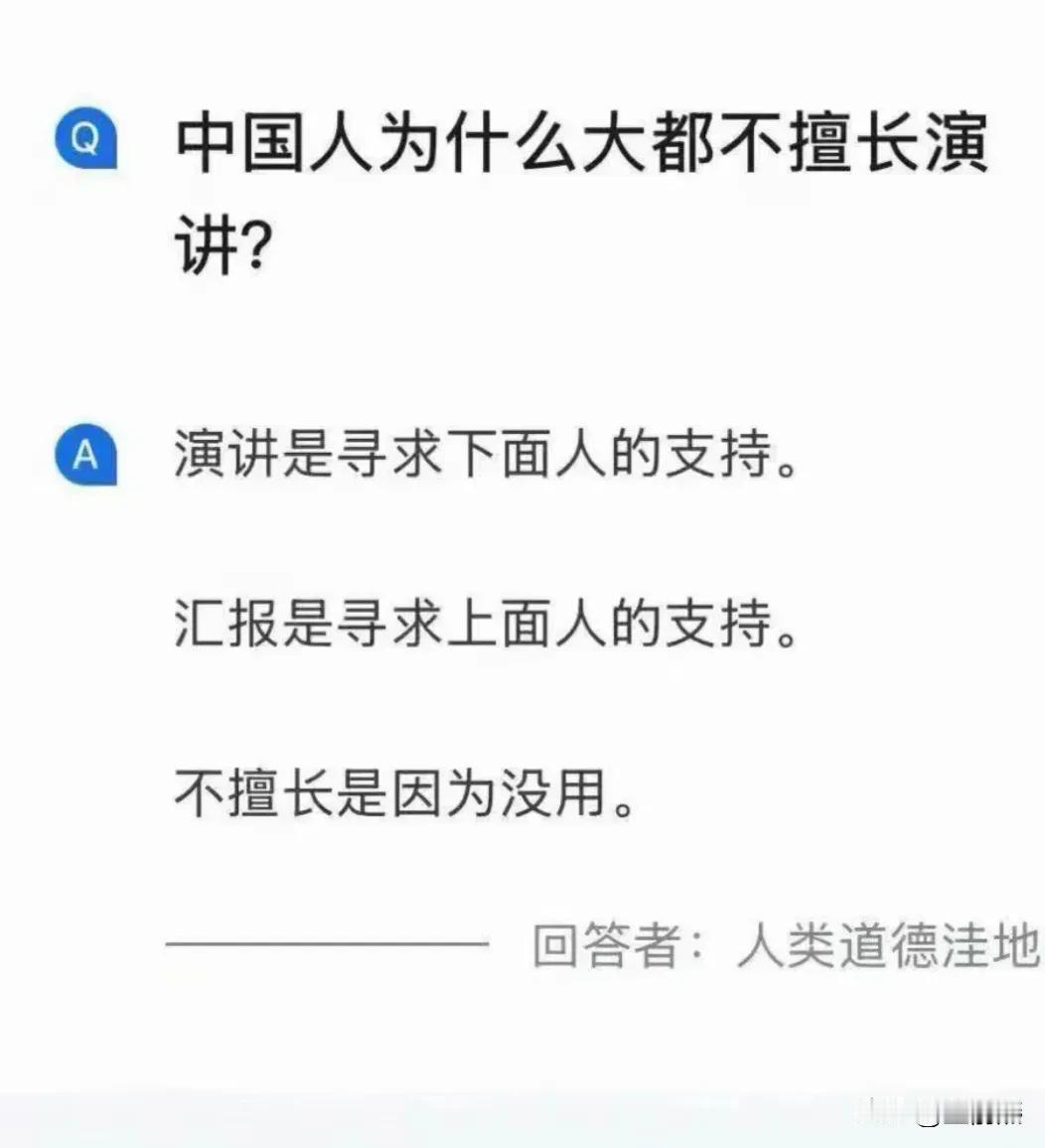 中国人为什么大都不擅长即兴演讲?而经常擅长汇报工作？——人间清醒。因为，演讲