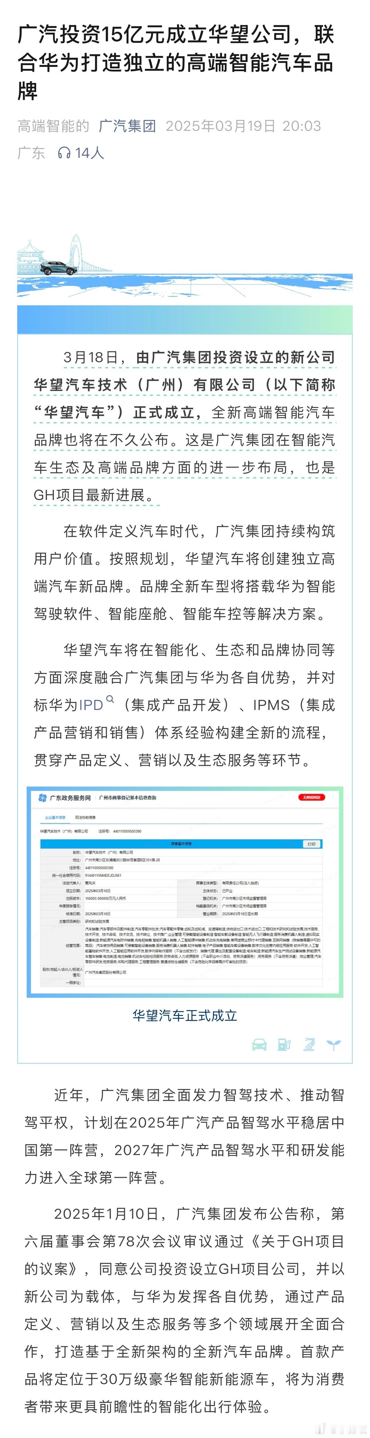 首款产品定位30万级新能源车！广汽与华为合作成立华望汽车3月18日，由广汽集团投