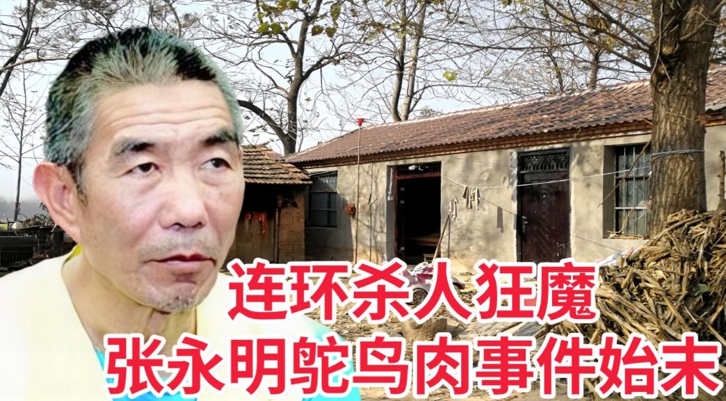 他从2007年开始连续杀人，直到2012年落网，他把受害者肉剔下，腌渍风干后冒充