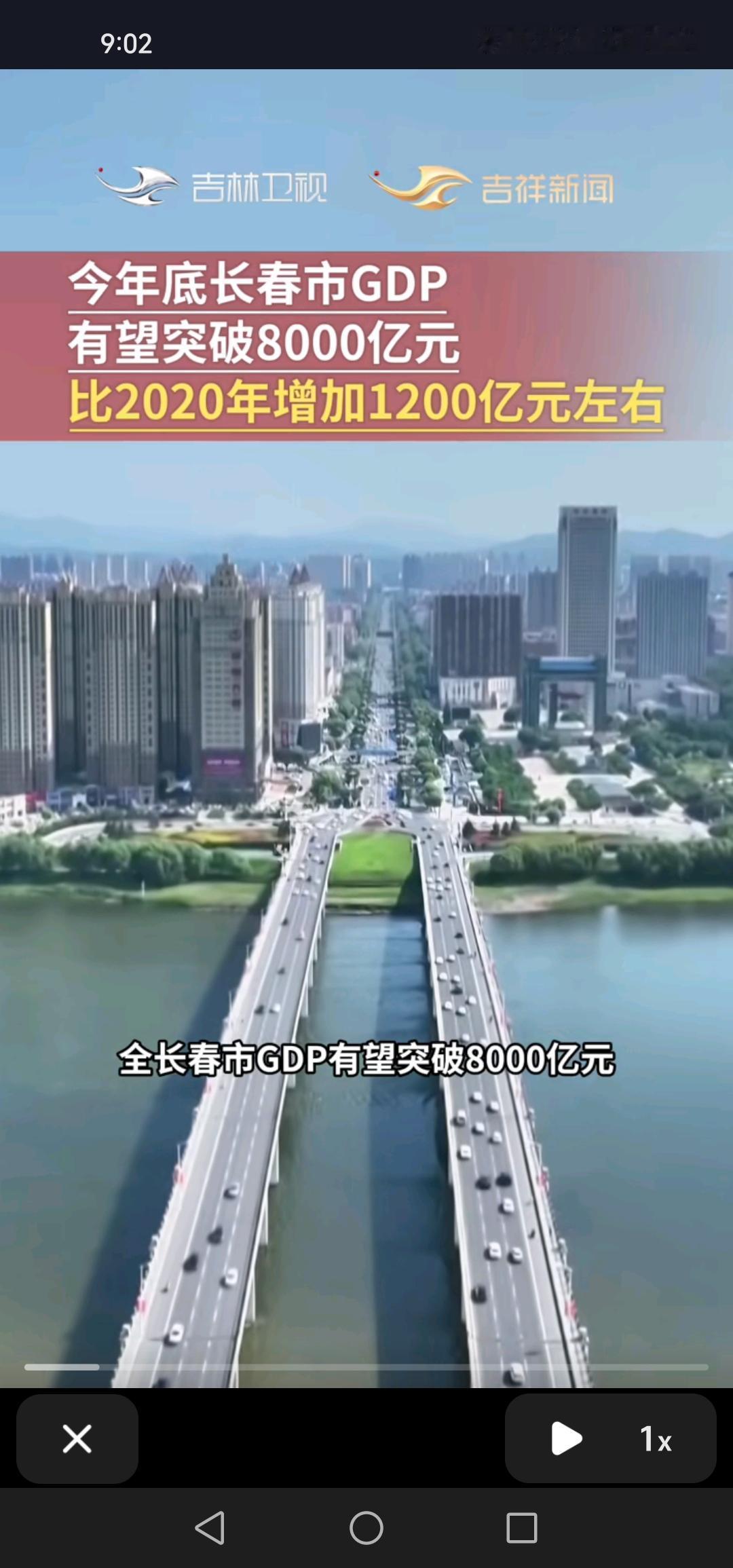 好消息！长春市今年年底GDP有望突破8000亿，着实令人期待！据吉林卫视吉祥