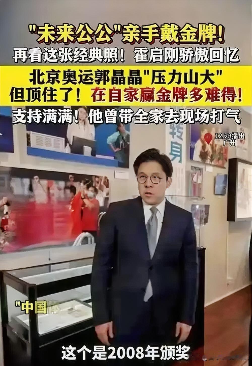 近日，霍启刚在广州“中国体育荣光印象展”中，指着霍震霆为郭晶晶戴金牌的照片，骄傲