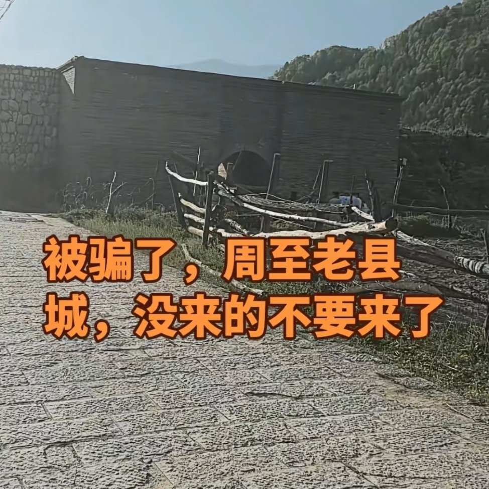 [裂开][裂开][裂开]建议山里面不要再搞4A级景区了，日弄人一天。​​​
