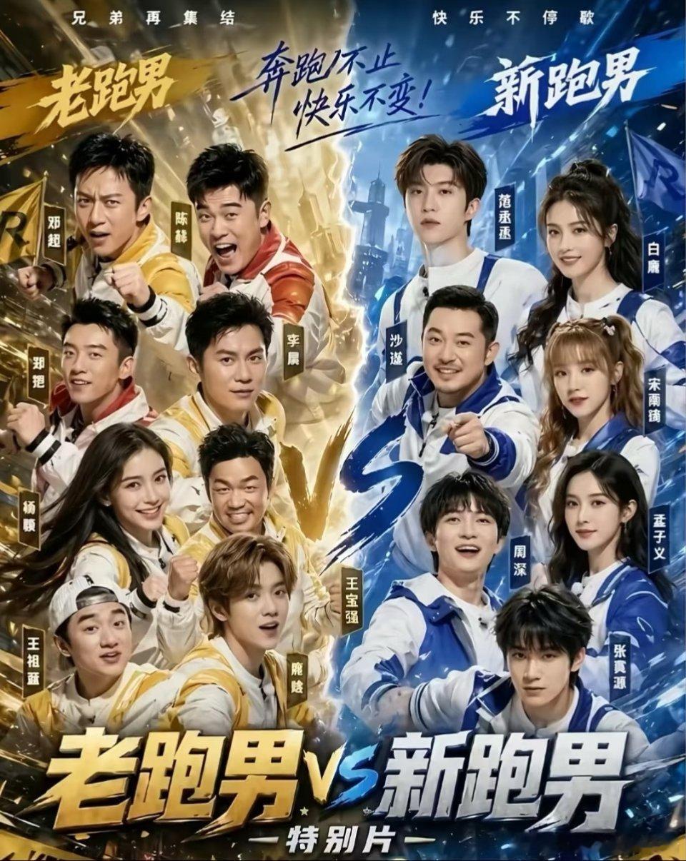 新旧跑男对比，大家更喜欢哪季成员