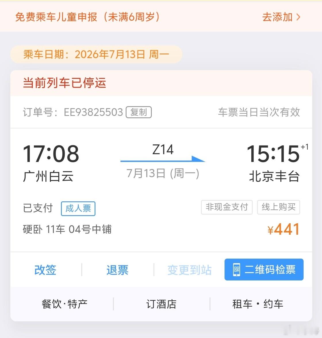 我就服了，要返京，提前很多天买的普通卧铺，结果晚上一看通知，这趟列车取消了，没办