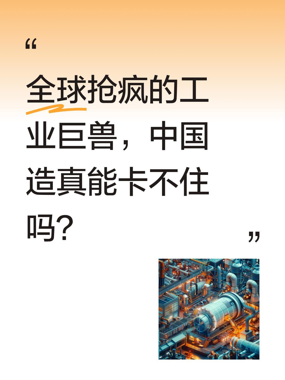 全球抢疯的工业巨兽，中国造真能卡不住吗？最近全球科技巨头都在抢燃气轮机，这工业