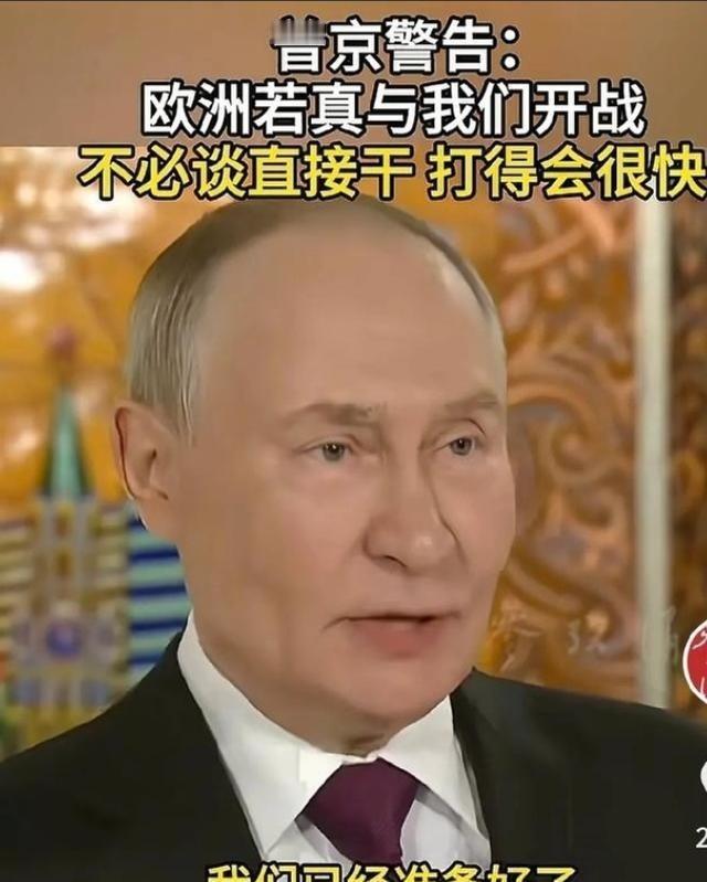 这下好了，全世界都知道了，俄罗斯总统普京一句话让欧洲破防，他警告欧洲，如果想跟我