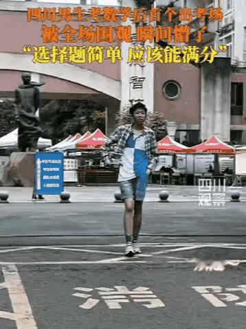 四川一男生数学提前交卷，走到门口，迎面就传来阵阵掌声和欢呼声！他以为是在欢迎别人