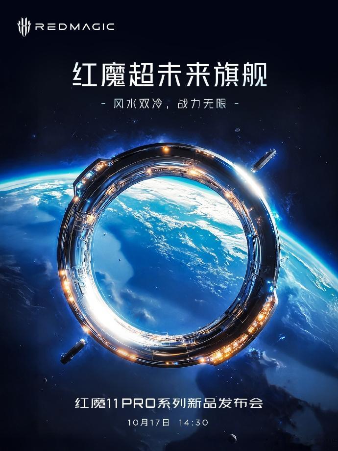 【红魔11Pro系列宣布10月17日发布】9月29日，红魔游戏手机宣布，红魔1