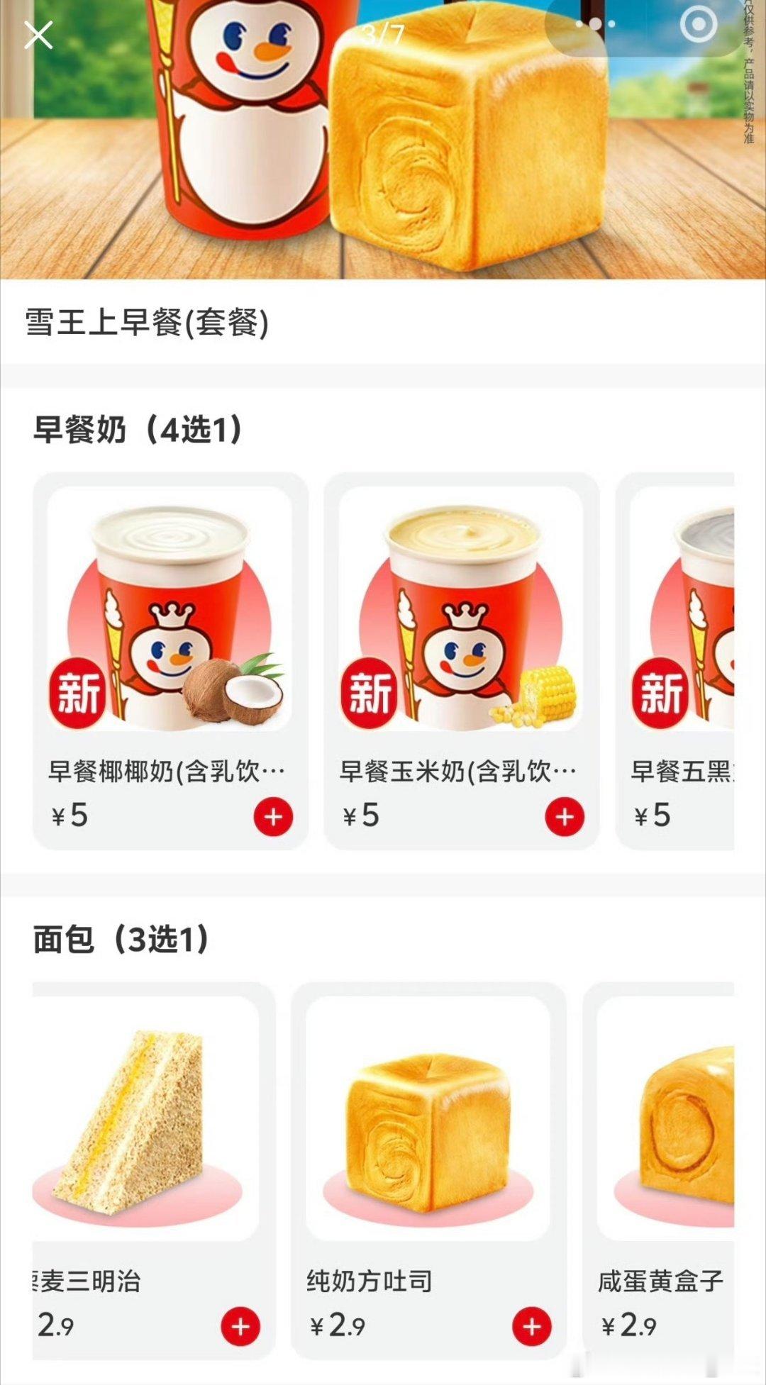 客观来说，雪王早餐就是买一杯饮品+面包，没什么新意，因为麦当劳、瑞幸、库迪都在做