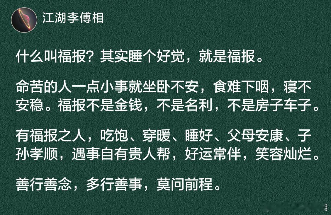 什么叫福报？其实睡个好觉，就是福报。​​​