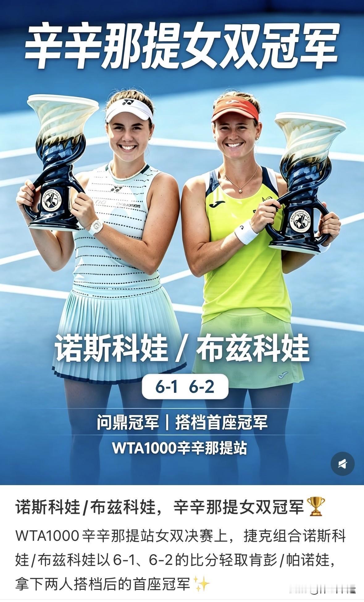 🇨🇿诺斯科娃搭档同胞布兹科娃首夺WTA1000巡回赛冠军🏆WTA100
