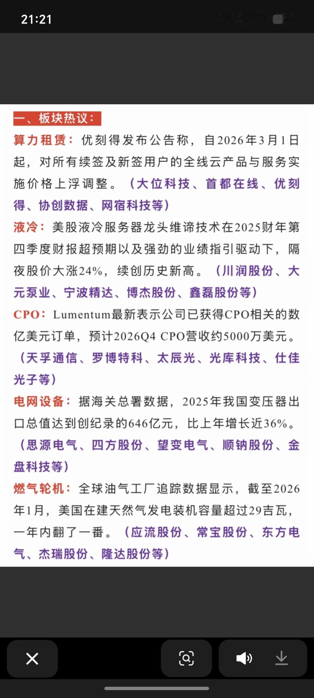 2.13周五市场热点+投资方向！1.液冷+算力2.电网设备，变压器3