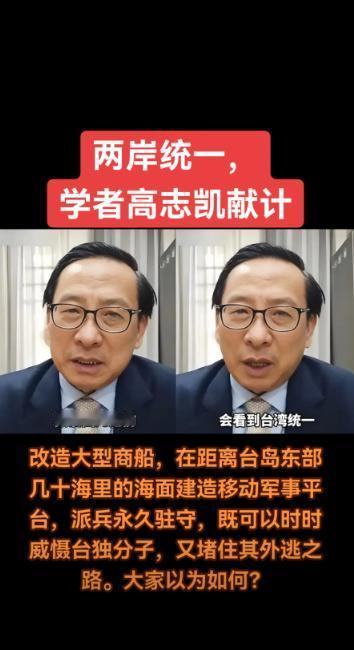 关于祖国统一，高志凯博士这招，把台独分子的魂吓丟了！他建议在台湾岛东部几十公里