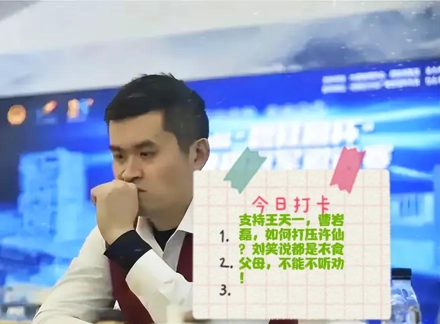 2025支持王天一，曹岩磊，如何打压许仙？刘笑说都是衣食父母，不能不听劝！到底