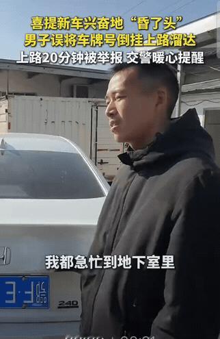 湖北襄阳，男子新年提了一辆新车，收到牌照号，立刻就换上出门兜风，结果在路上刚开2