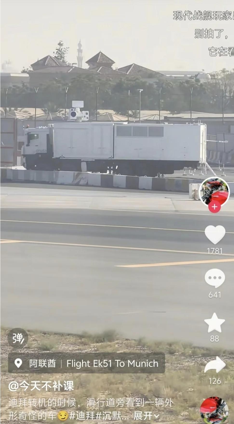突然曝光！中式“寂静猎手”激光防空反导系统惊现阿联酋迪拜机场阿联酋采购的中式